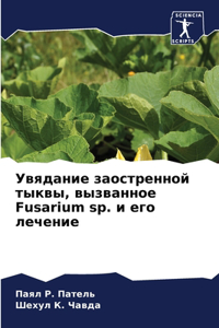 Увядание заостренной тыквы, вызванное Fusarium sp. и