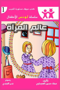 عالم المرآة