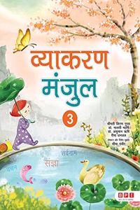 Vyakaran Manjul 3- (FOR Class 3)