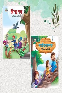Bengali Moral Story Books for Kids|Bengali Short Stories with Colourful Pictures : Aesop's Tales and Bible (Bangla)