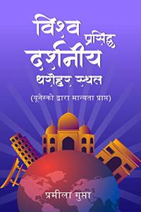 Vishwa Prasidh Darshniya Darohar Sthal (World Famous Heritage Sites)
