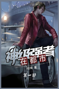 神级强者在都市：第一部