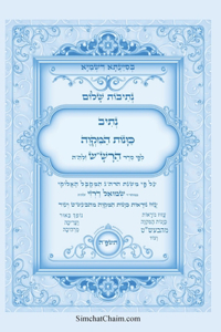 נתיבות שלום - נתיב כוונות המקוה לפי סדר הרש