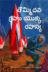 The Secret of the Ninth Planet (Telugu Edition)