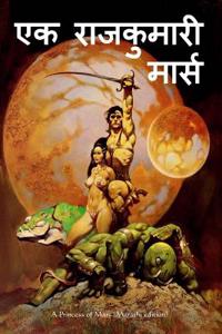 A Princess of Mars (Marathi Edition)