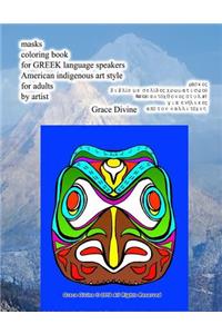 Masks Coloring Book for Greek Language Speakers American Indigenous Art Style for Adults by Artist Grace Divine