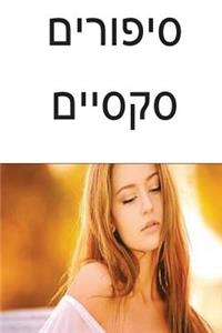 Sexy Stories (Herbew)