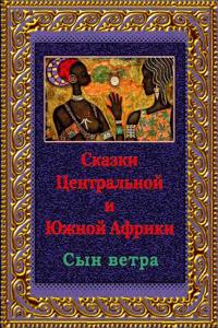 Skazki Central'noj I Juzhnoj Afriki. Syn Vetra