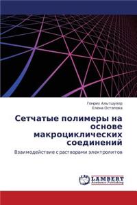 Setchatye Polimery Na Osnove Makrotsiklicheskikh Soedineniy