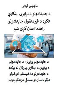 د جایدادونو د برابرۍ ابتکاري فکر