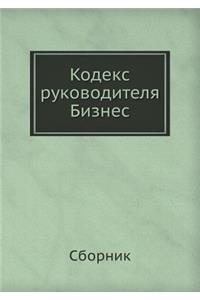 Кодекс руководителя. Бизнес