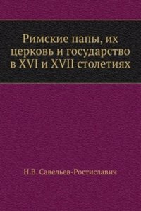 Rimskie papy, ih tserkov i gosudarstvo v XVI i XVII stoletiyah