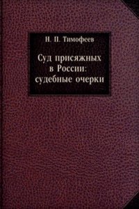 Sud prisyazhnyh v Rossii
