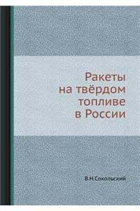 Ракеты на твёрдом топливе в России