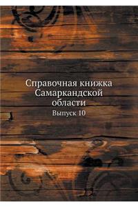 Справочная книжка Самаркандской области