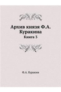 Архив князя Ф.А. Куракина
