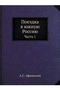 Поездка в южную Россию
