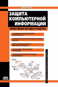 Protection of computer information. Effective methods and tools