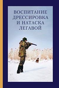 Воспитание, дрессировка и натаска легавl
