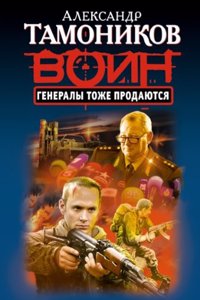 Generaly tozhe prodayutsya