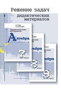 Решение задач дидактических материалов п