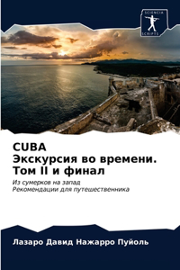 Cuba Экскурсия во времени. Том II и финал