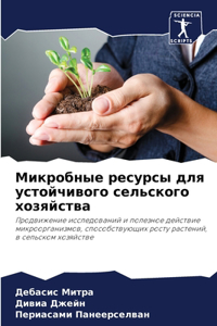 Микробные ресурсы для устойчивого сельск