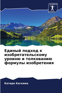 Единый подход к изобретательскому уровню