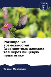 Расширение возможностей (дез)цветных женс