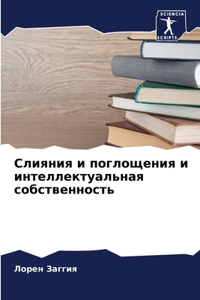 Слияния и поглощения и интеллектуальная