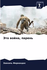 Это война, парень