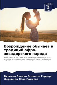 Возрождение обычаев и традиций афро-эквk