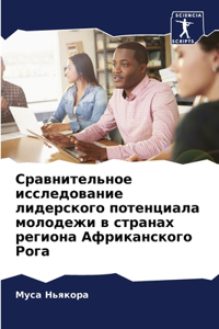 Сравнительное исследование лидерского