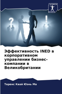 Эффективность INED в корпоративном управлен
