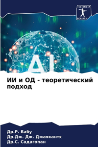 ИИ и ОД - теоретический подход