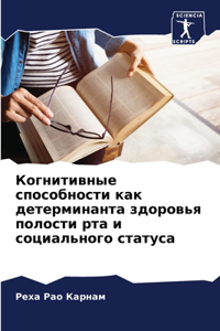 Когнитивные способности как детерминант&