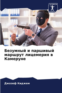 Безумный и паршивый маршрут лицемерия в Кk