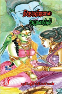Thirukkutrala Kuravanji