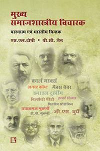 (MUKHYA SAMAJSHASHTRIYA VICHARAK: Key Social Thinkers - Western and Indian) Hindi