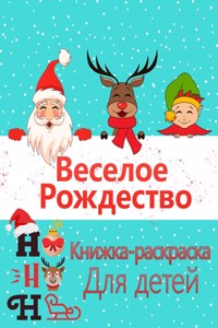 Рождественская раскраска для детей в воk