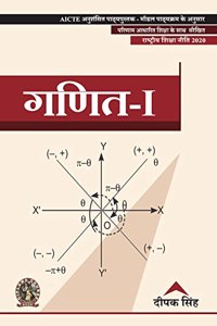 Mathematics I | Aicte Prescribed Textbook (Hindi)