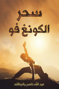 سحر الكونغ فو
