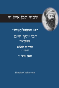 שבחי הבן איש חי - רבינו המקובל יוסף חיים