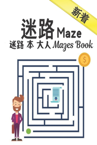 迷路 本 大人 Mazes Book 迷路 Maze