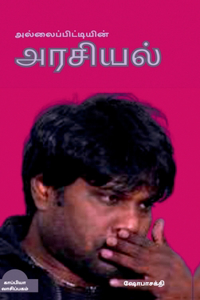 Allaipittiyin Arasiyal