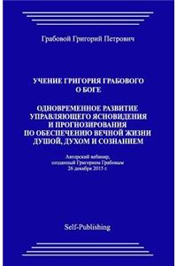 Uchenie Grigoriya Grabovogo O Boge. Odnovremennoe Razvitie Upravljajushhego Jasnovidenija I Prognozirovanija Po Obespecheniju Vechnoj Zhizni Dushoj, Duhom I Soznaniem