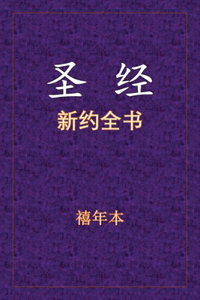 圣经 - 新约全书