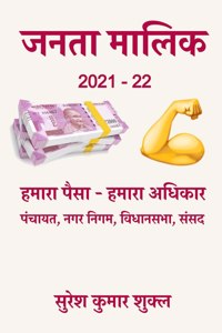 Janta Malik 2021-22 / à¤œà¤¨à¤¤à¤¾ à¤®à¤¾à¤²à¤¿à¤• 2021-22: à¤¹à¤®à¤¾à¤°à¤¾ à¤ªà¥ˆà¤¸à¤¾ - à¤¹à¤®à¤¾à¤°à¤¾ à¤…à¤§à¤¿à¤•à¤¾à¤°