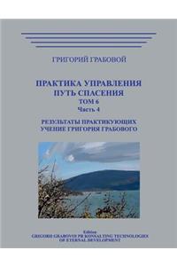 Praktika Upravlenija. Put Spasenija. Tom 6-4.