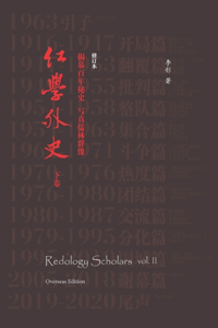 Redology Scholars vol II 红学外史下卷